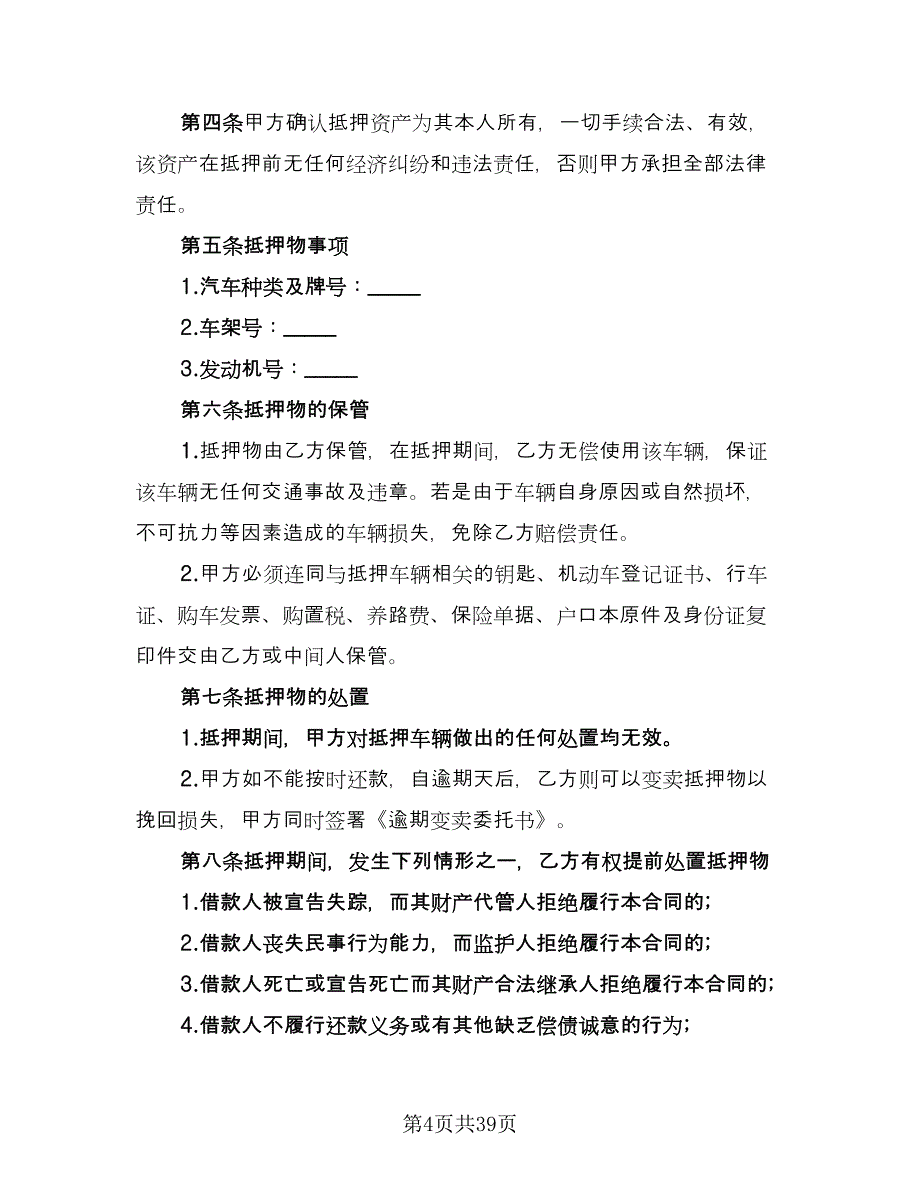 私人轿车抵押借款协议书参考样本（八篇）_第4页