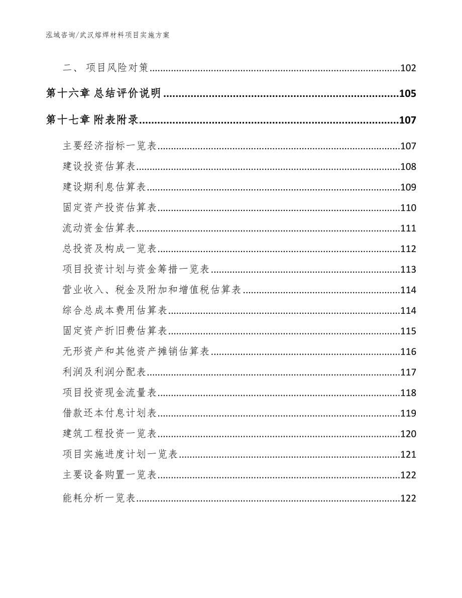 武汉熔焊材料项目实施方案【范文模板】_第5页