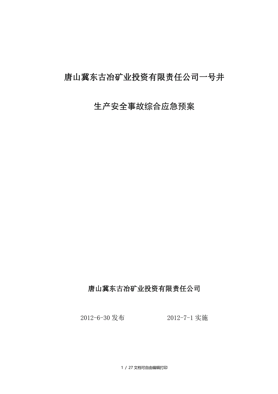 一井生产安全事故综合应急预案_第1页