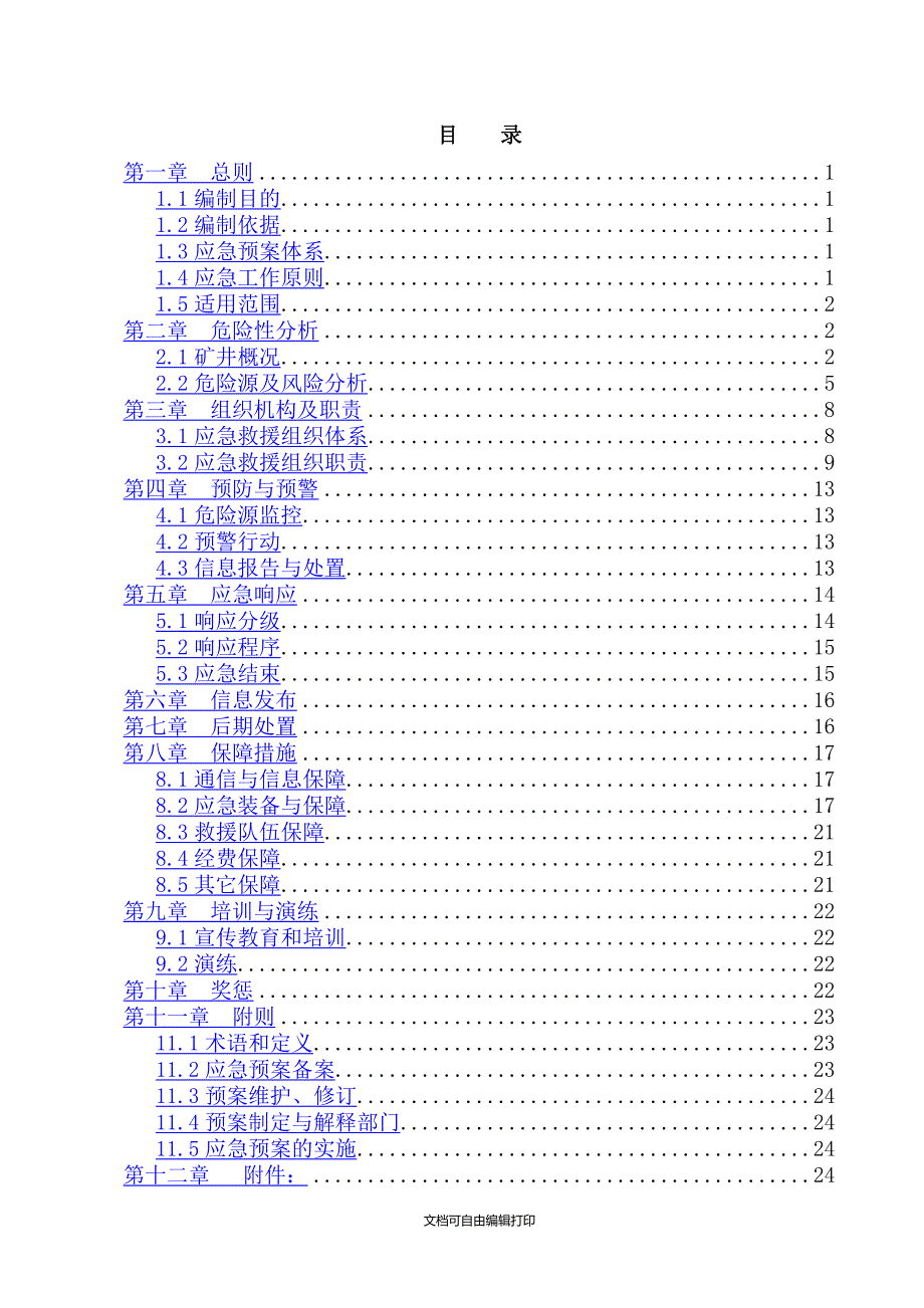 一井生产安全事故综合应急预案_第3页