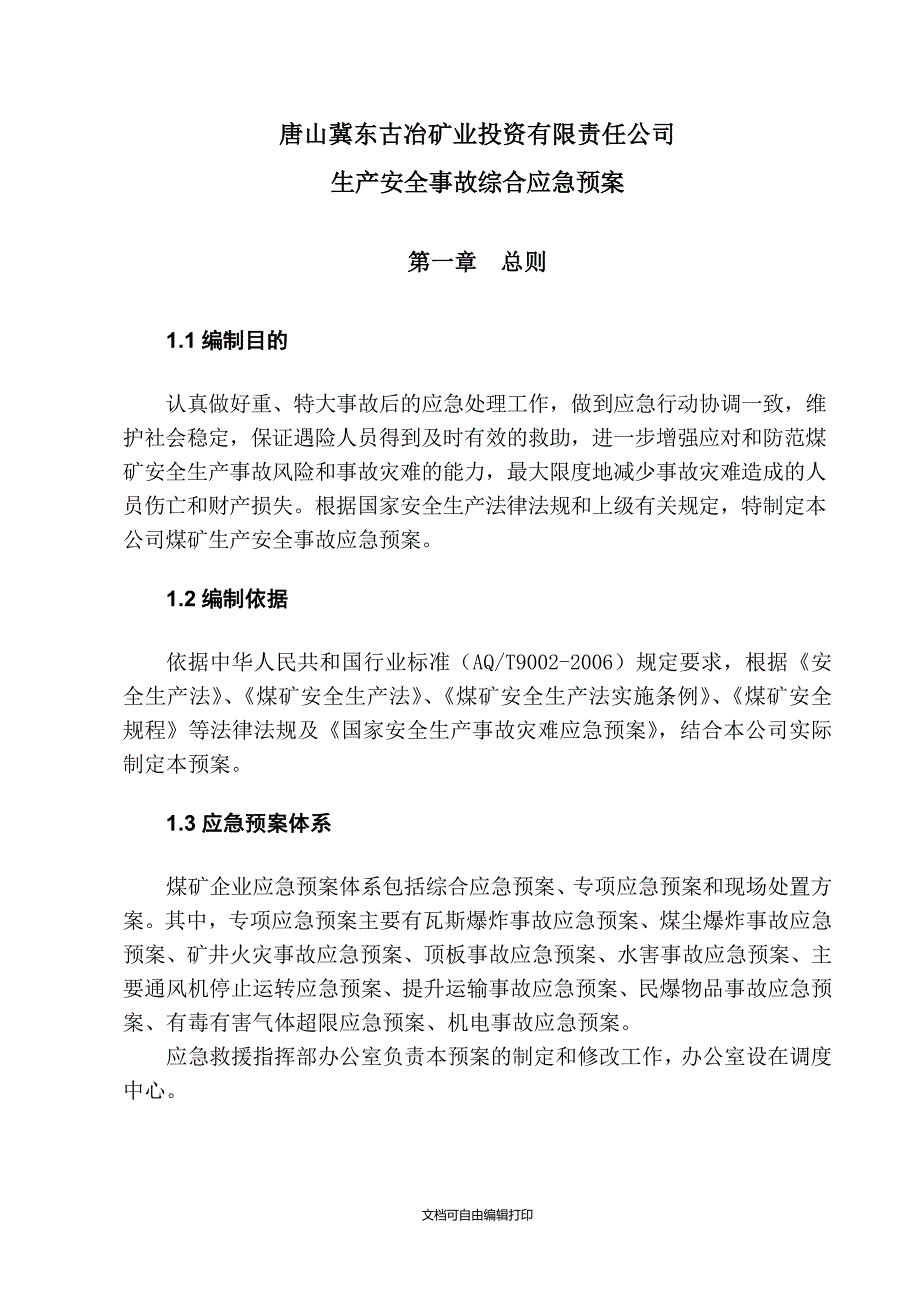 一井生产安全事故综合应急预案_第4页