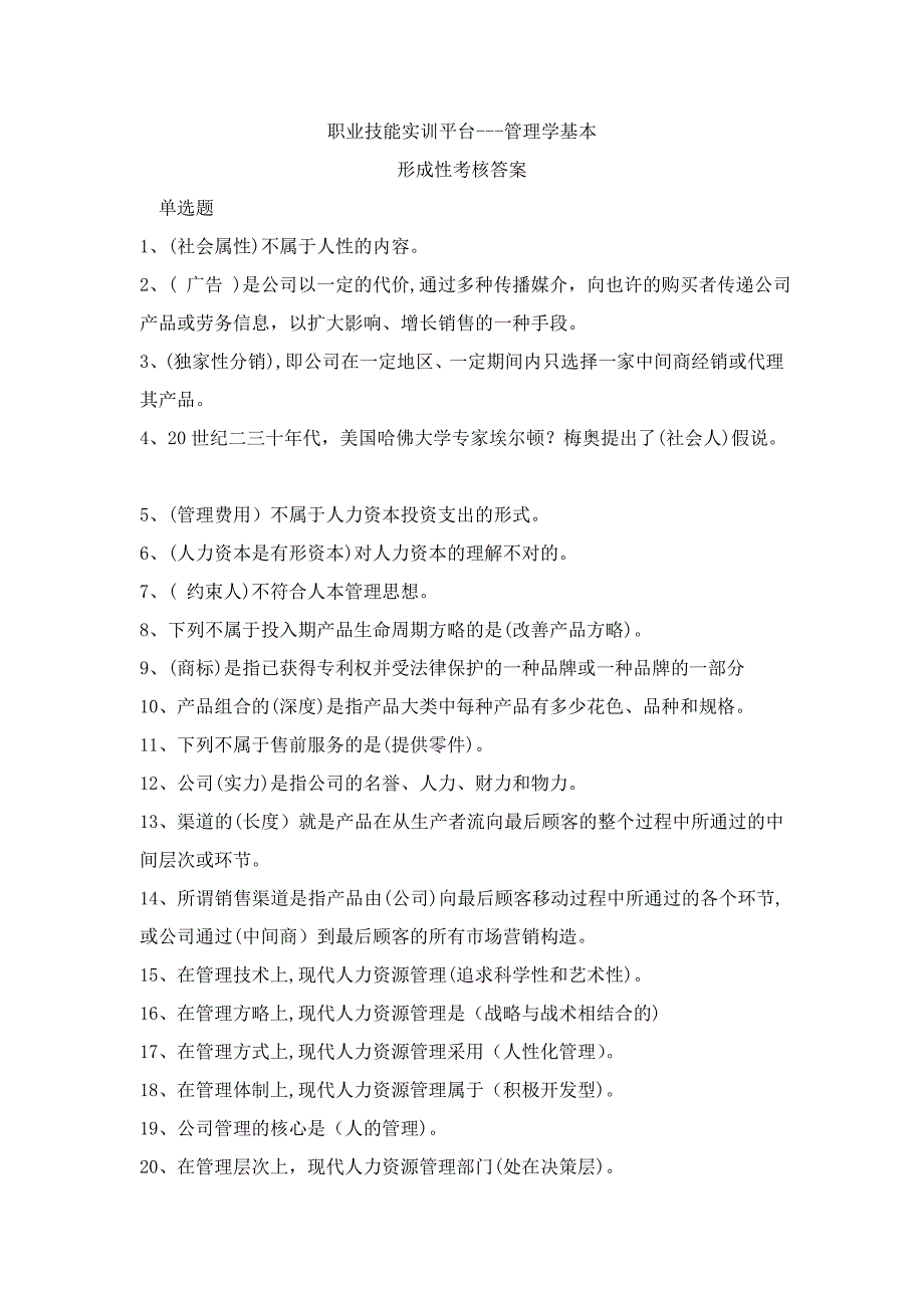 职业技能实训平台管理学基础_第1页