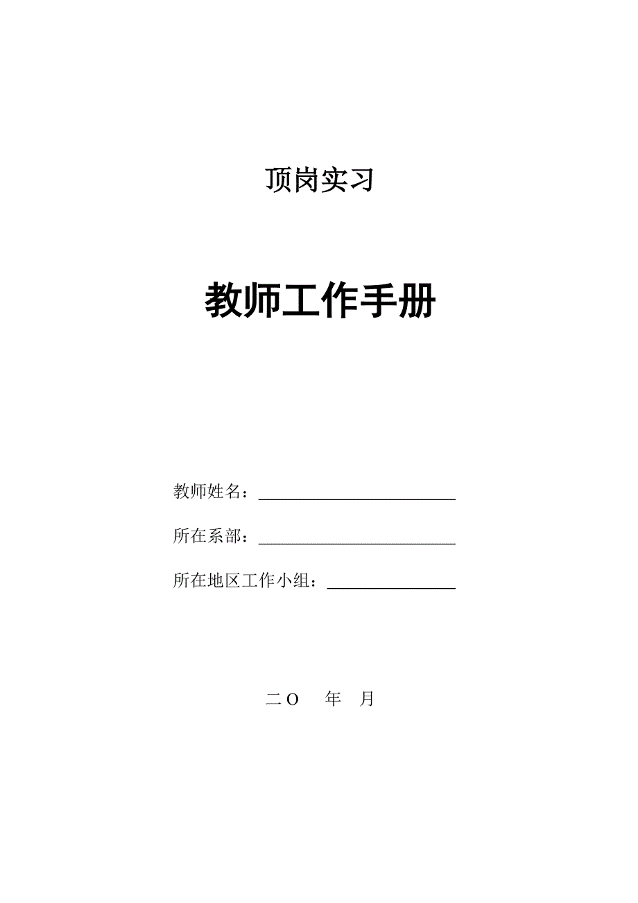 附2.顶岗实习教师工作手册_第1页