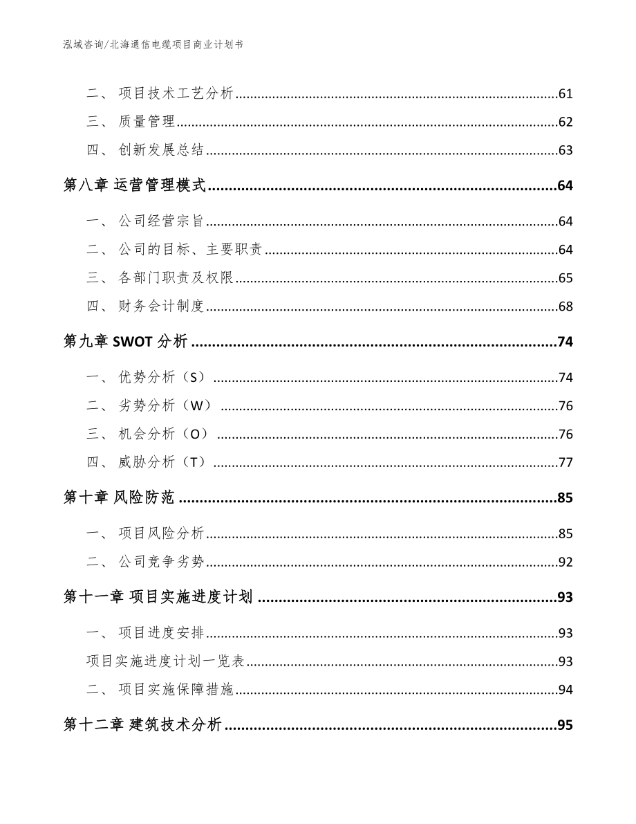 北海通信电缆项目商业计划书_第4页