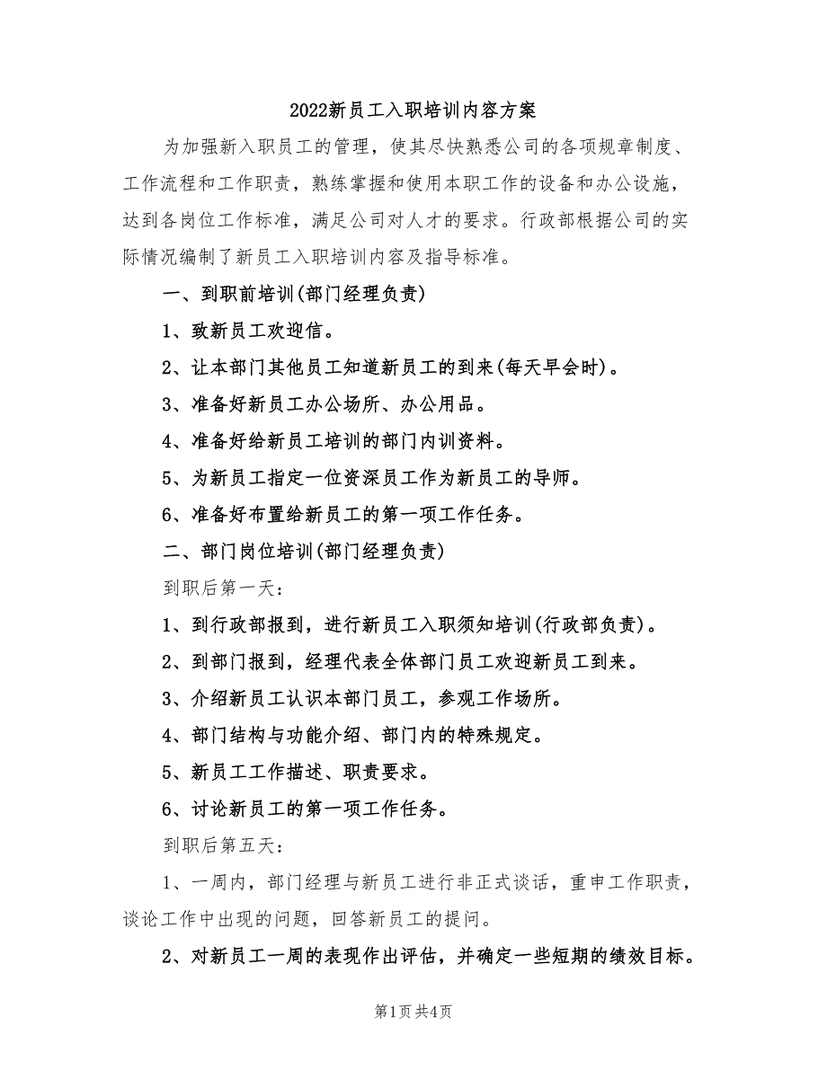 2022新员工入职培训内容方案_第1页