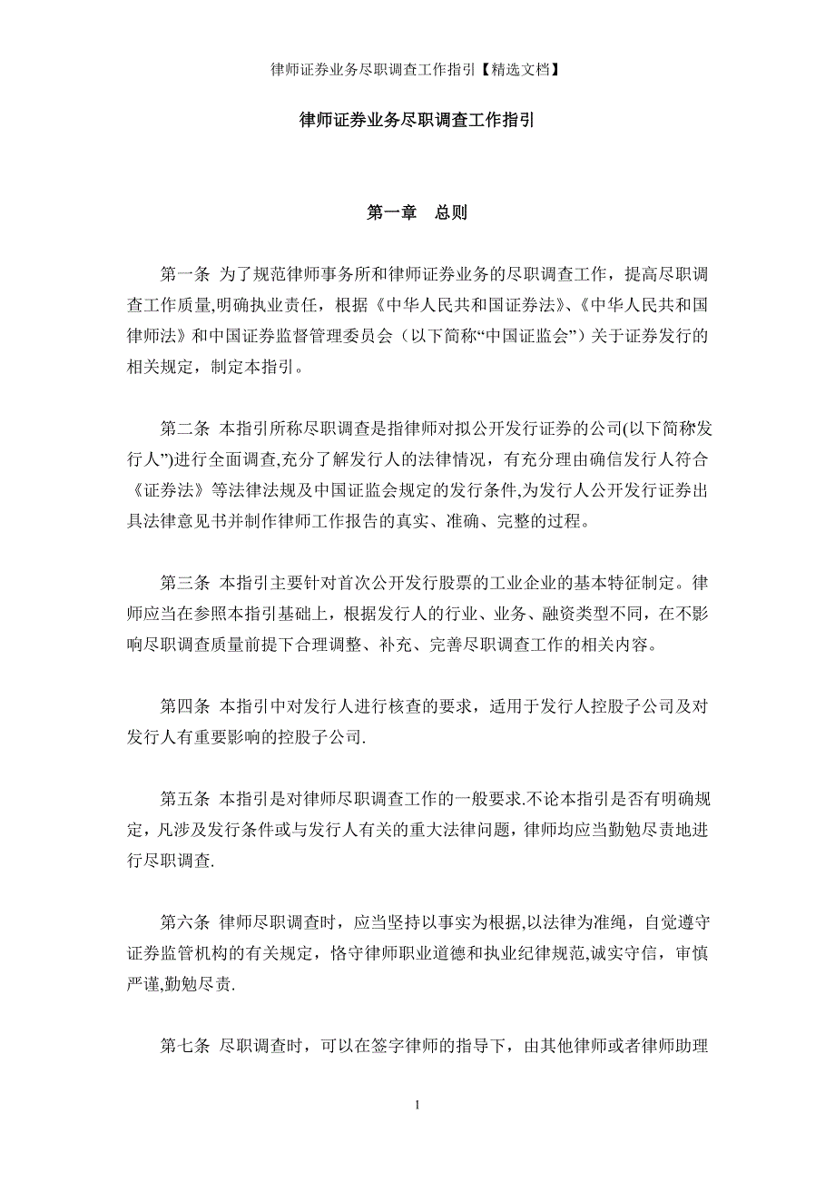 律师证券业务尽职调查工作指引【精选文档】_第1页