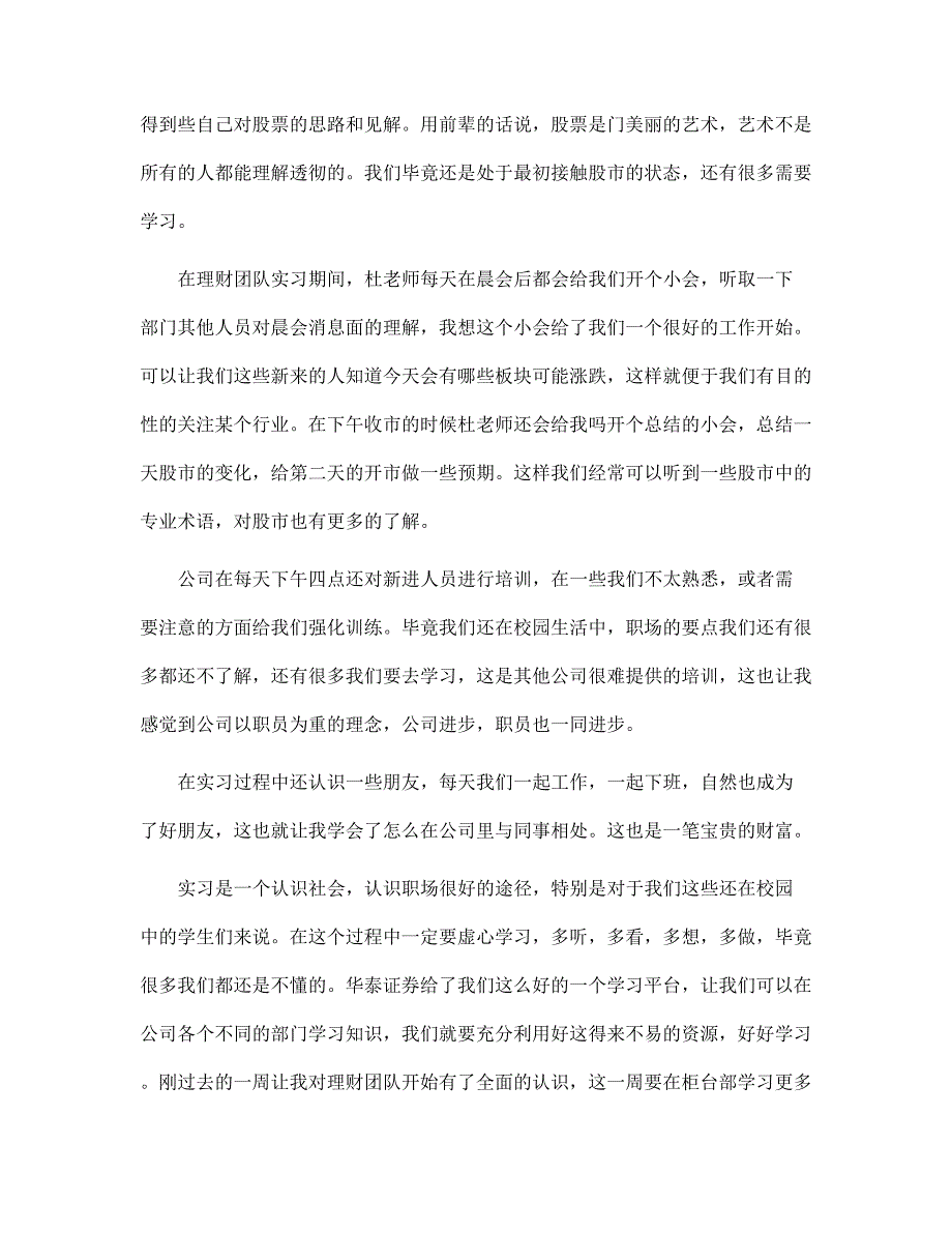 新版最新暑期证券公司实习报告_第2页