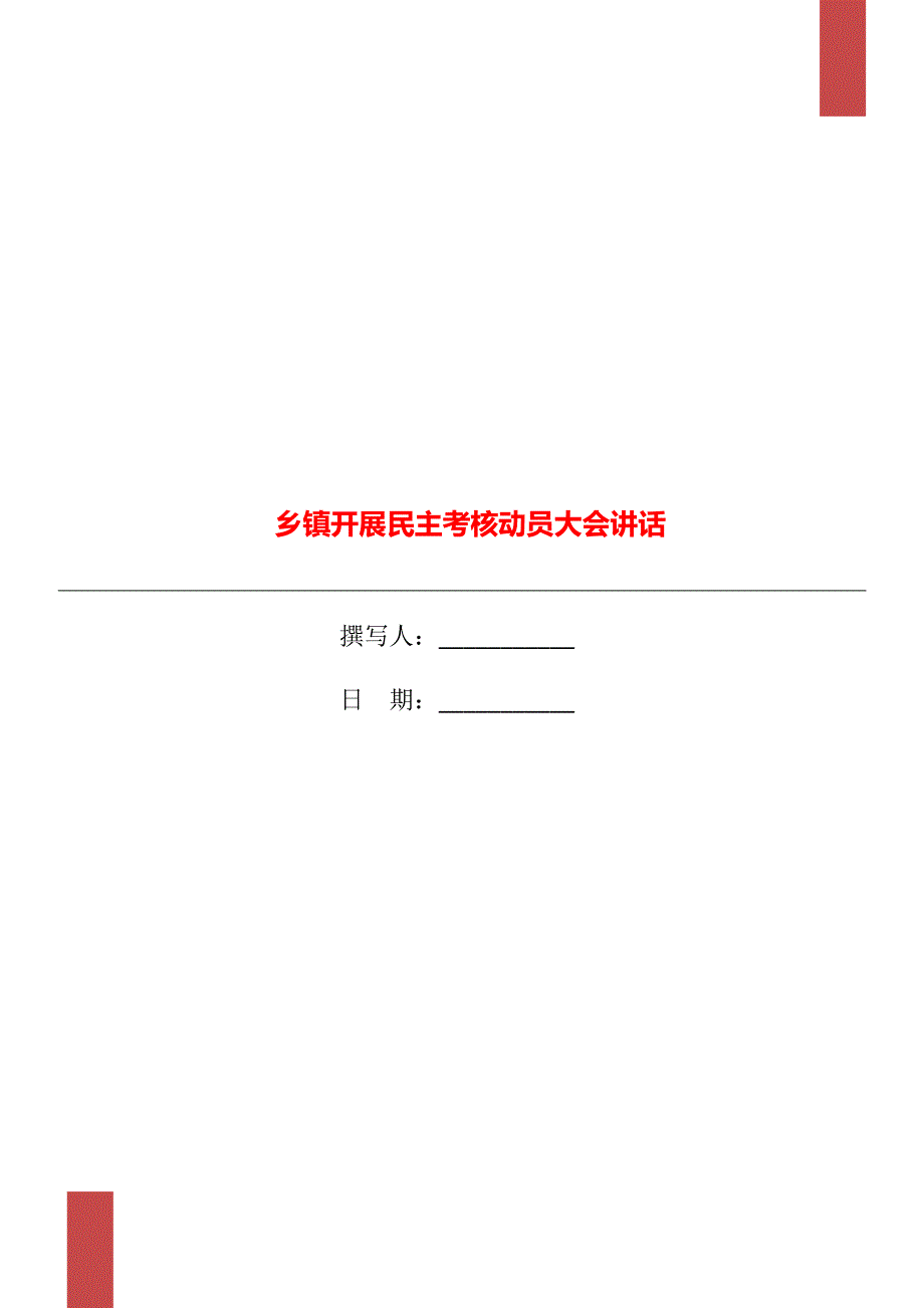 乡镇开展民主考核动员大会讲话_第1页