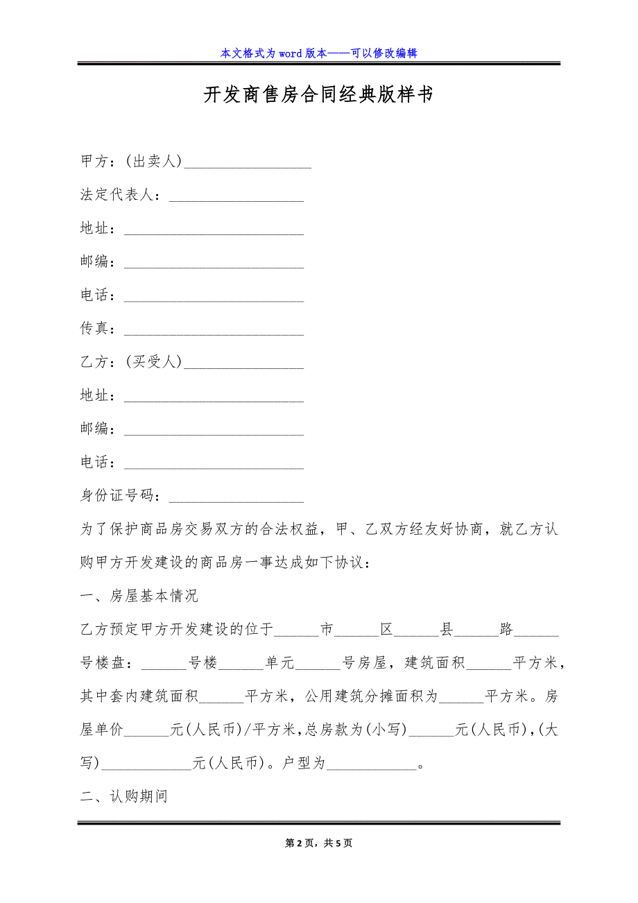 开发商售房合同经典版样书.doc_第2页