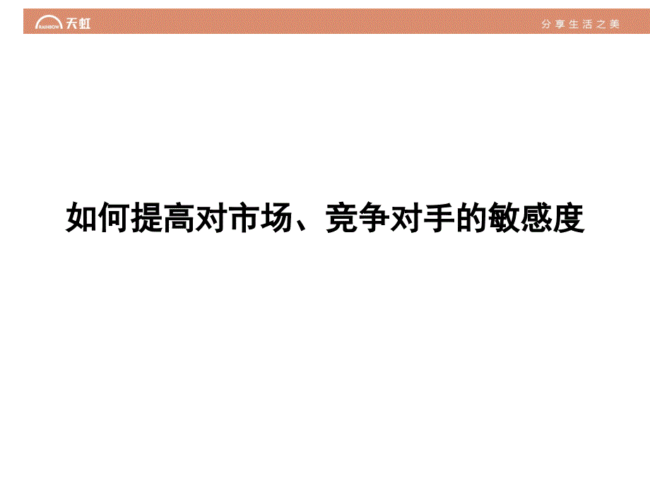 如何提高对市场竞争对手的敏感度PPT47页_第1页