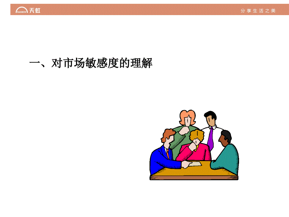 如何提高对市场竞争对手的敏感度PPT47页_第3页