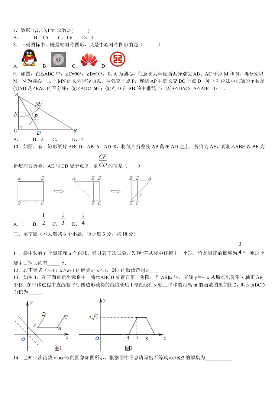 2023届山东省东营市垦利区重点名校中考押题数学预测卷含解析_第2页