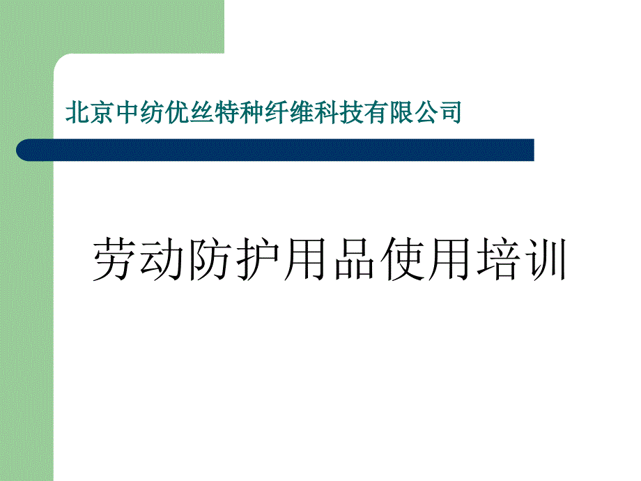 科技公司劳动防护用品使用培训资料_第1页