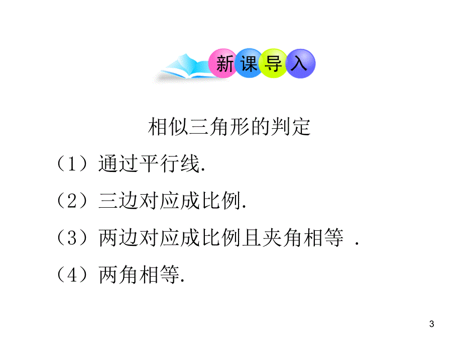 初中数学教学课件：27.2.2相似三角形应用举例第1课时人教版九年级下_第3页