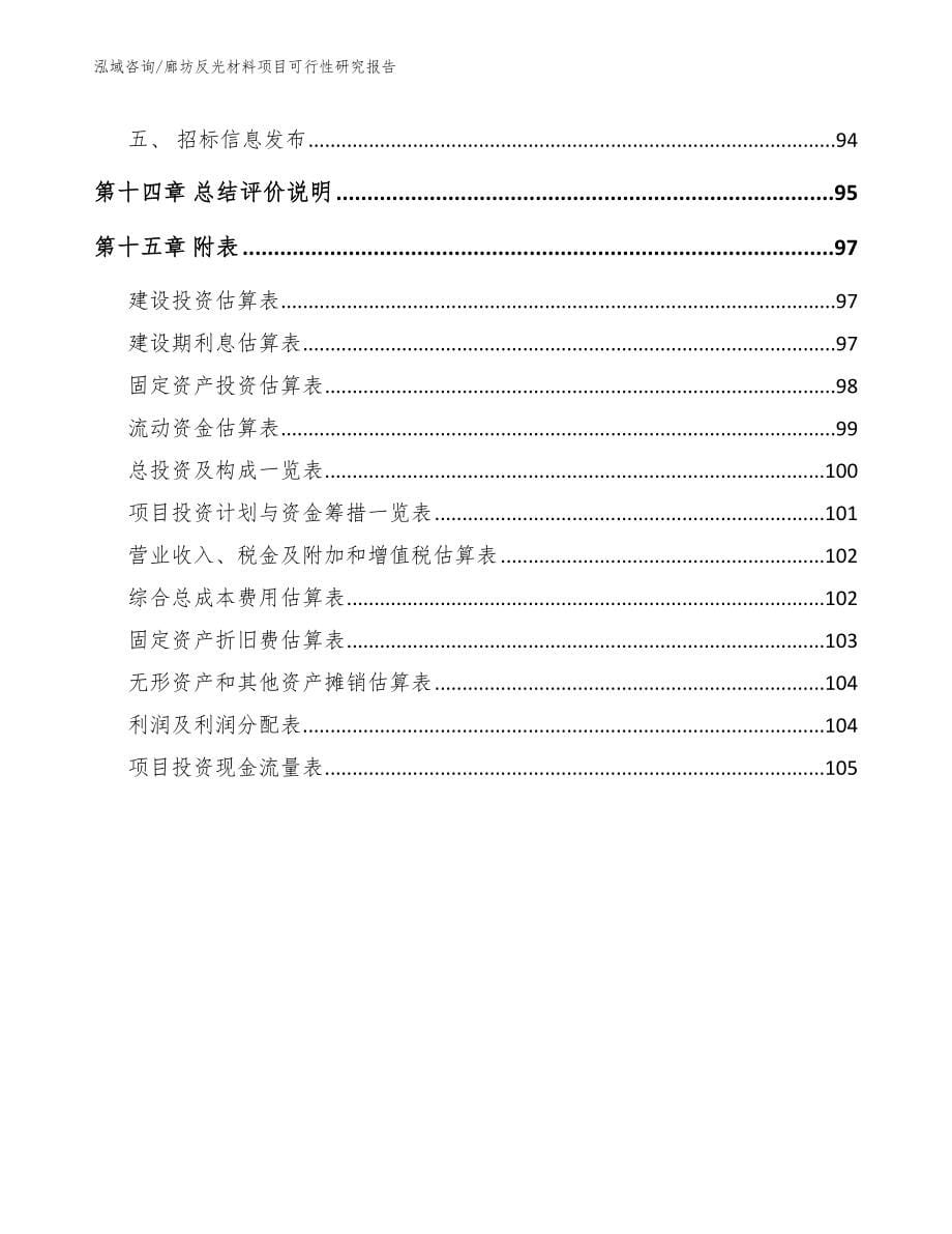 廊坊反光材料项目可行性研究报告_第5页