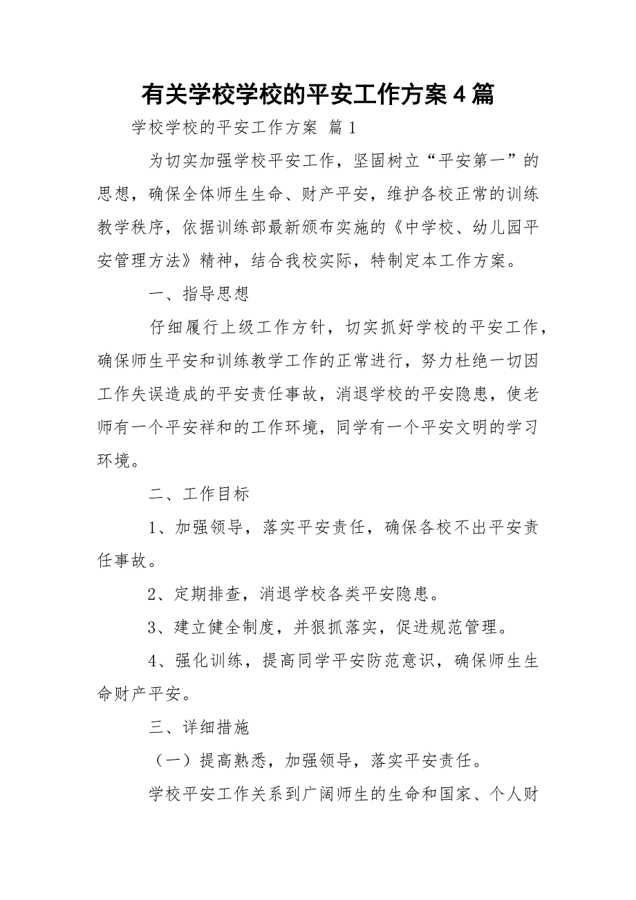 有关学校学校的平安工作方案4篇_第1页