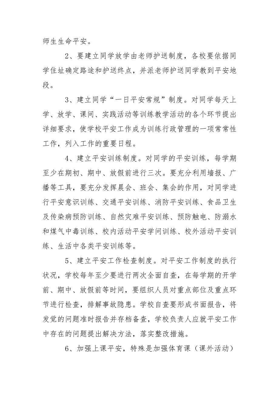 有关学校学校的平安工作方案4篇_第3页