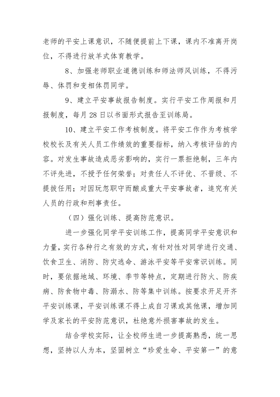 有关学校学校的平安工作方案4篇_第4页