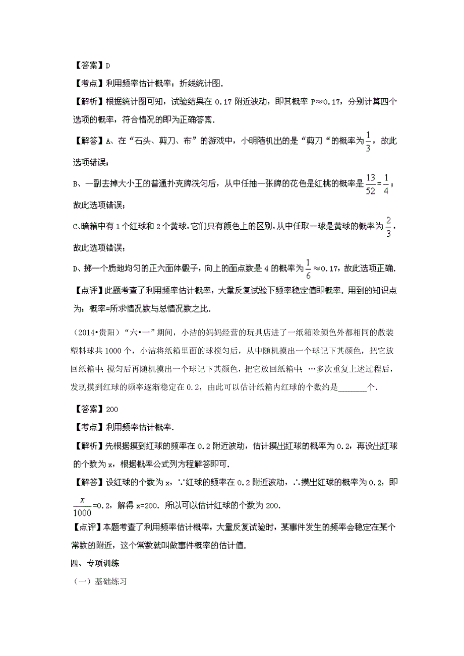 精修版人教版九年级25.3 用频率估计概率精讲精练含答案_第4页