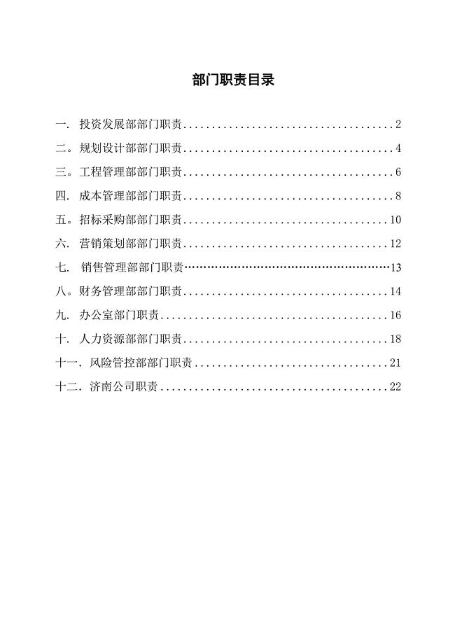 大型房地产公司部门职责分析