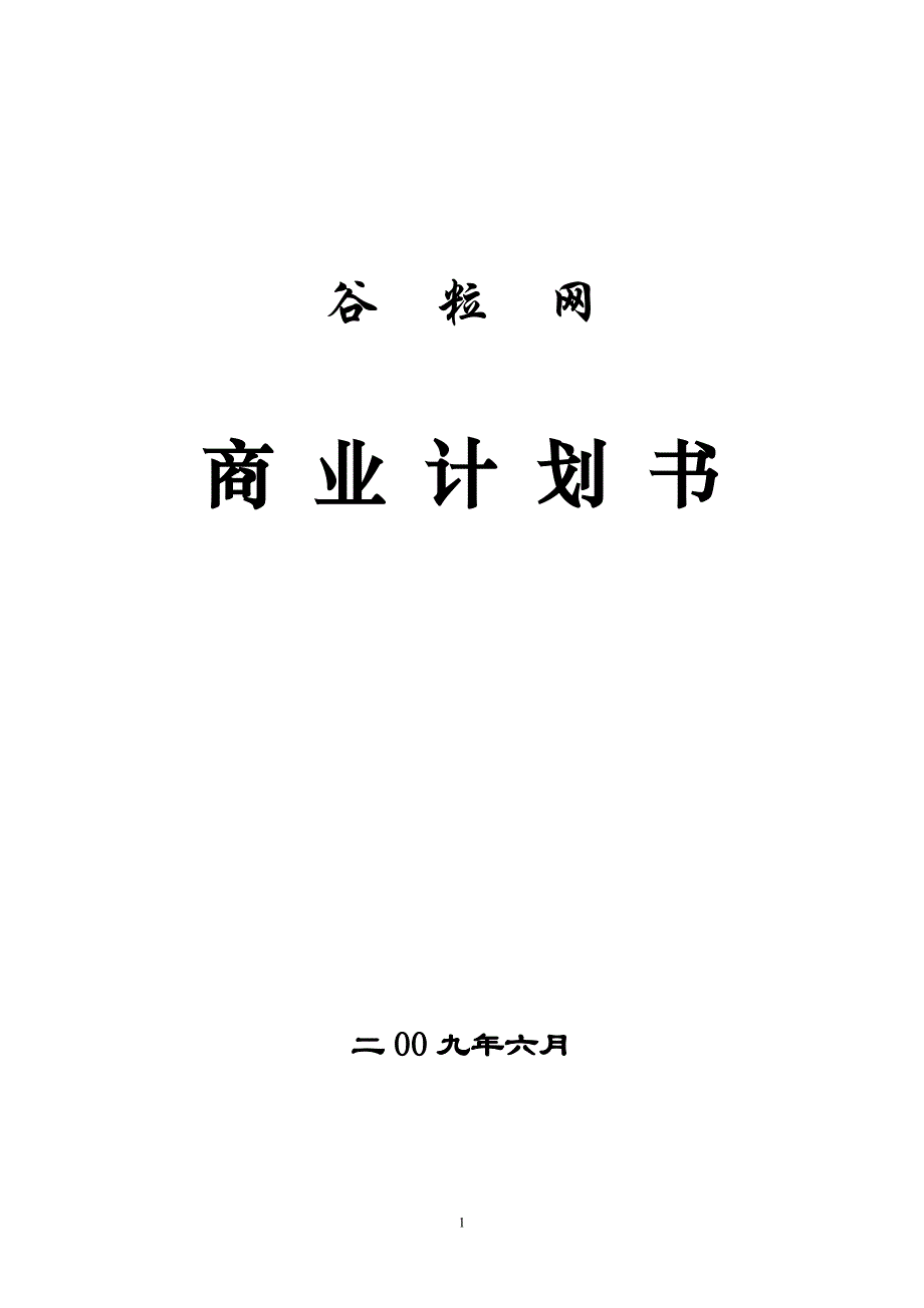 网络教育互动平台商业计划书（天选打工人）.docx_第1页