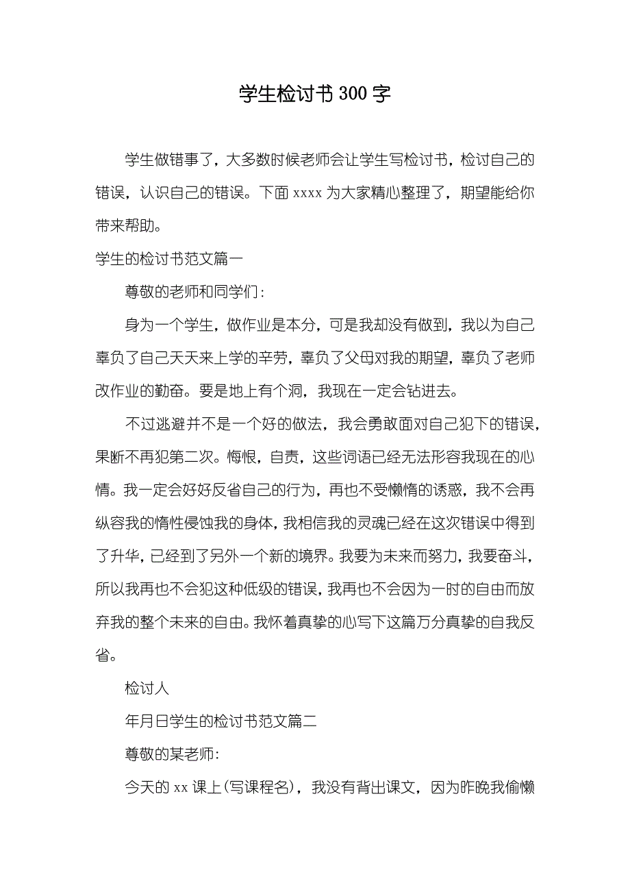 学生检讨书300字_第1页