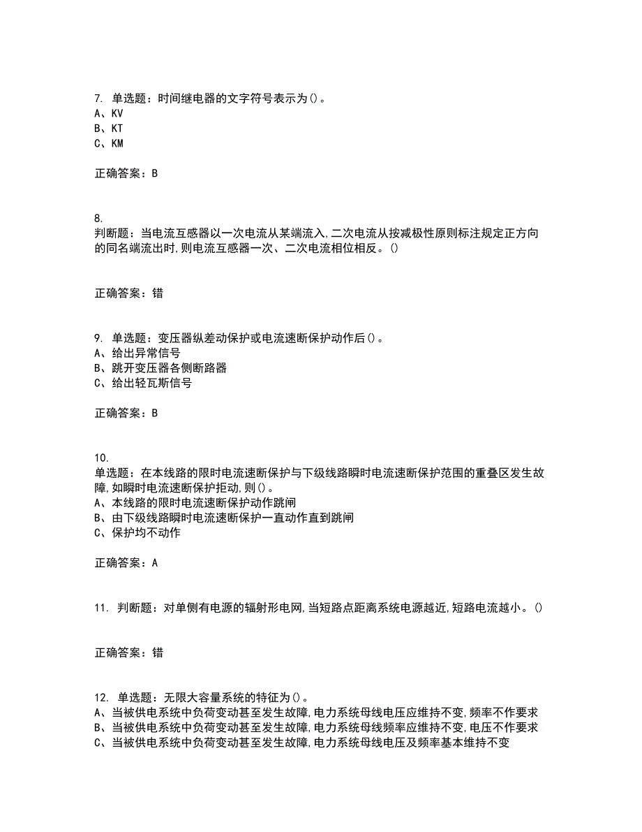 继电保护作业安全生产考前难点剖析冲刺卷含答案8_第2页