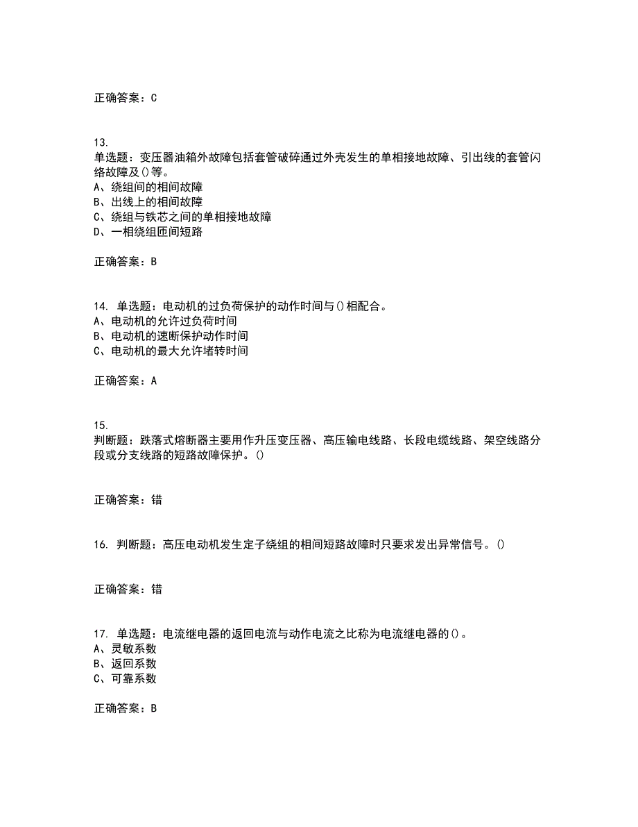 继电保护作业安全生产考前难点剖析冲刺卷含答案8_第3页