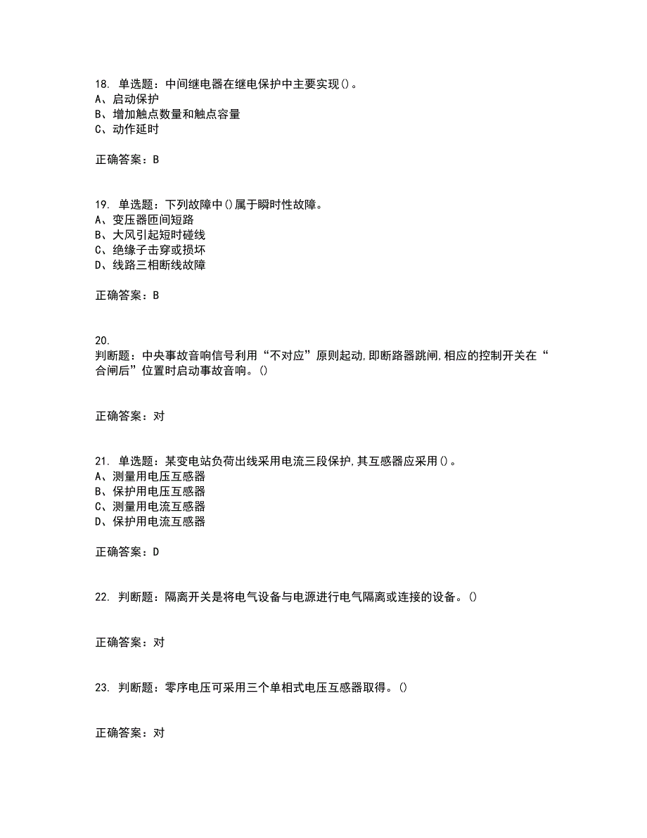 继电保护作业安全生产考前难点剖析冲刺卷含答案8_第4页