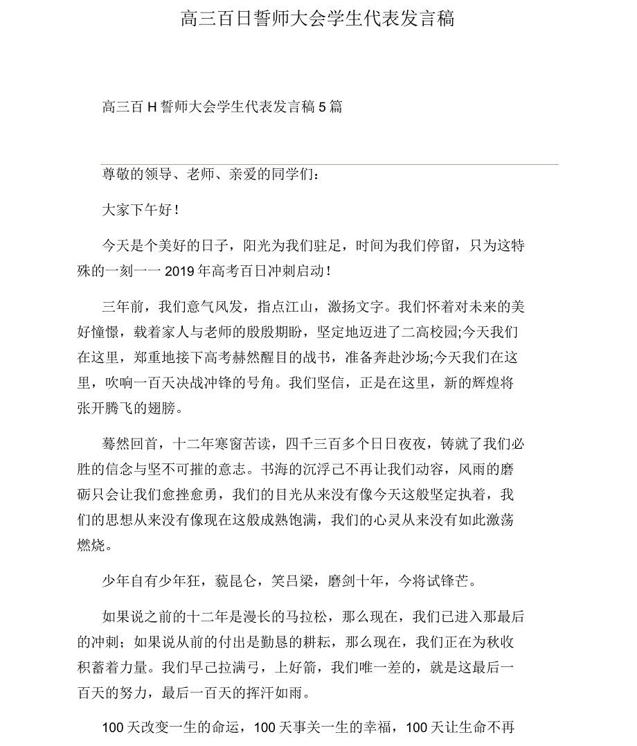 高三百日誓师大会学生代表发言稿_第1页