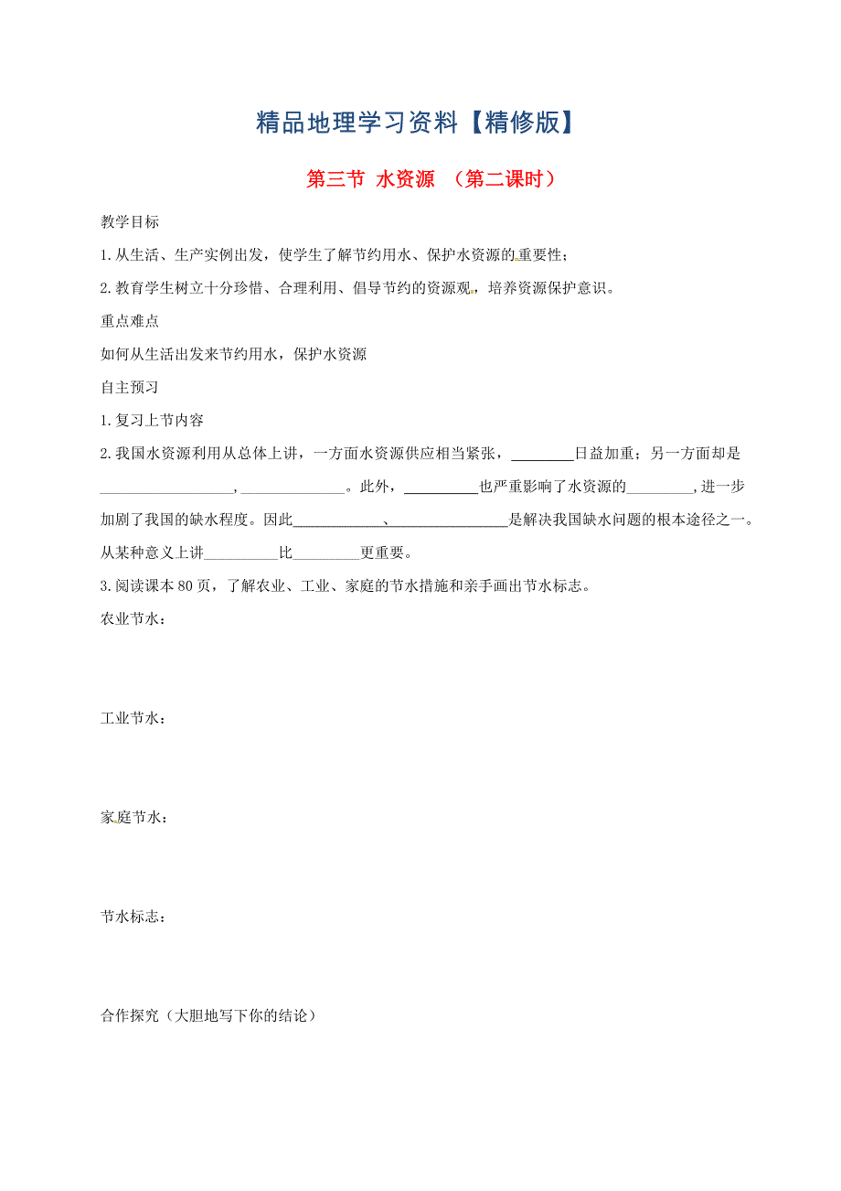 精修版河北省邢台市八年级地理上册第三章第三节水资源教学案2人教版_第1页