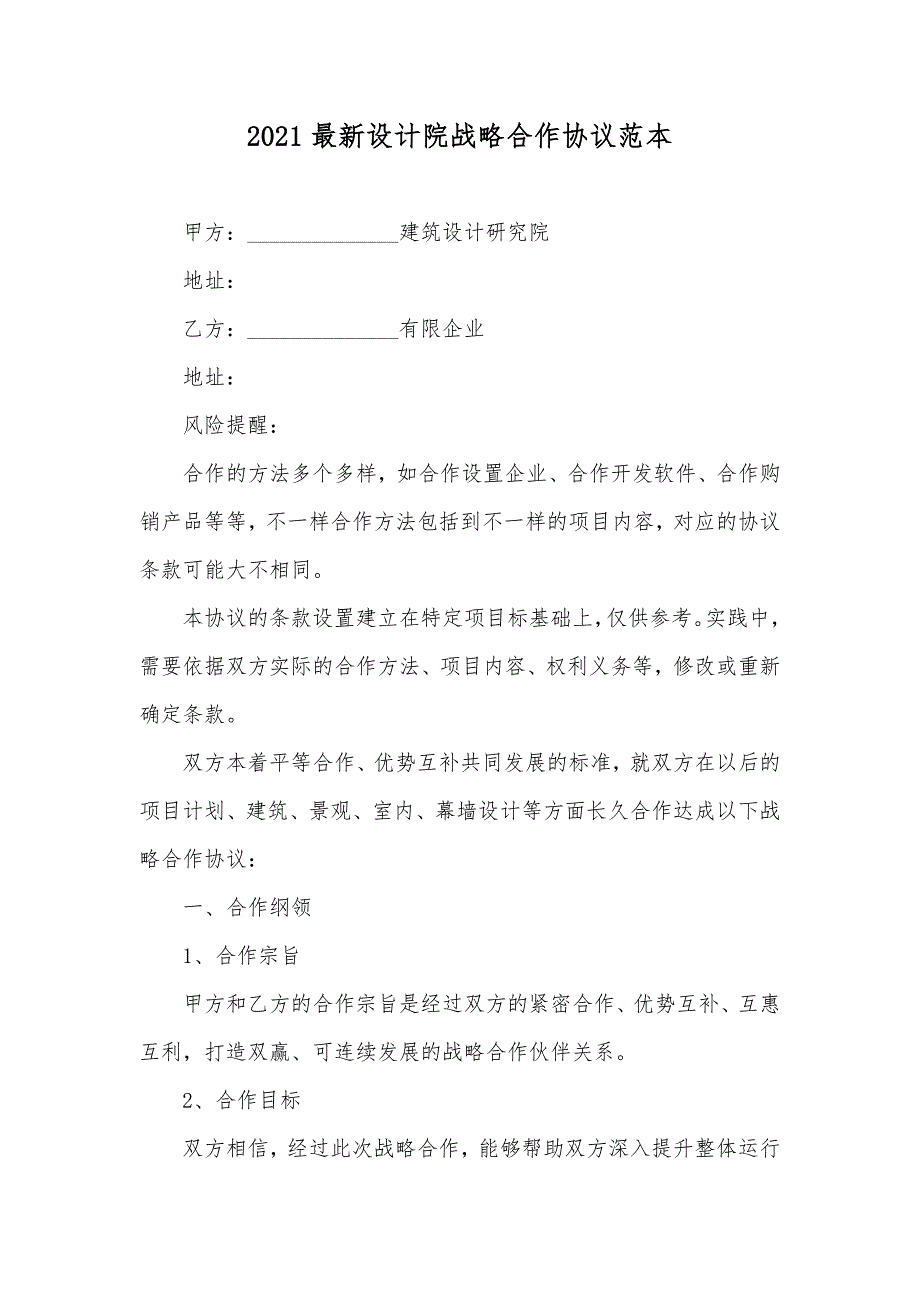 最新设计院战略合作协议范本_第1页