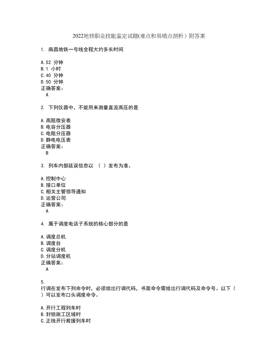 2022地铁职业技能鉴定试题(难点和易错点剖析）附答案76_第1页