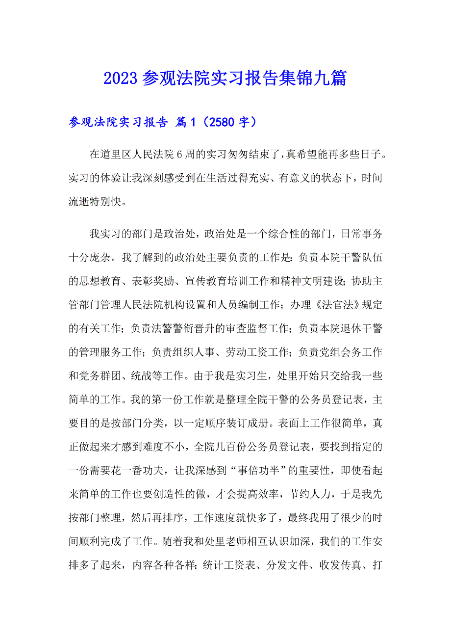 2023参观法院实习报告集锦九篇_第1页