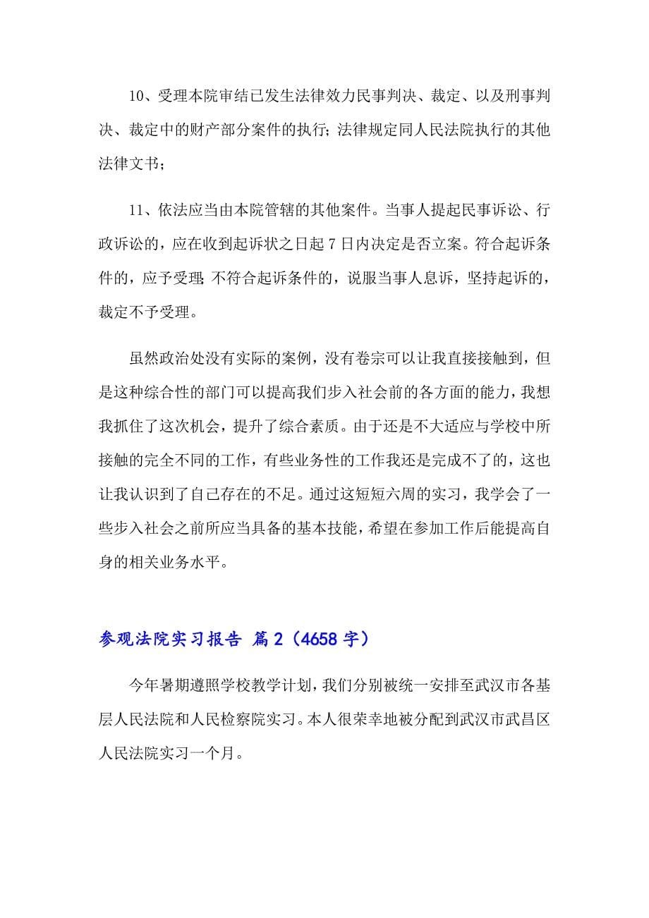 2023参观法院实习报告集锦九篇_第5页