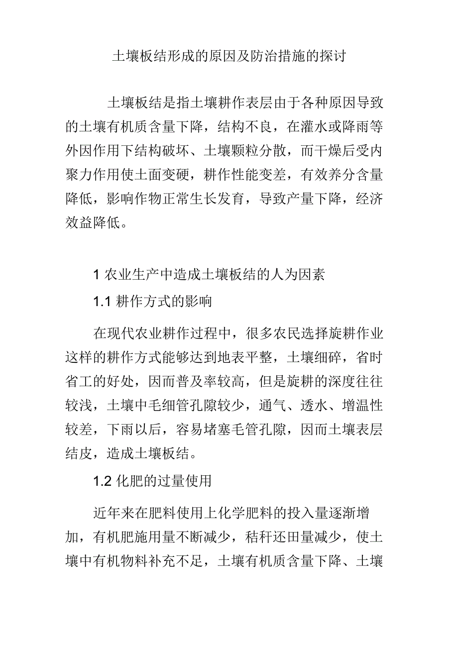 土壤板结形成的原因及防治措施的探讨_第1页