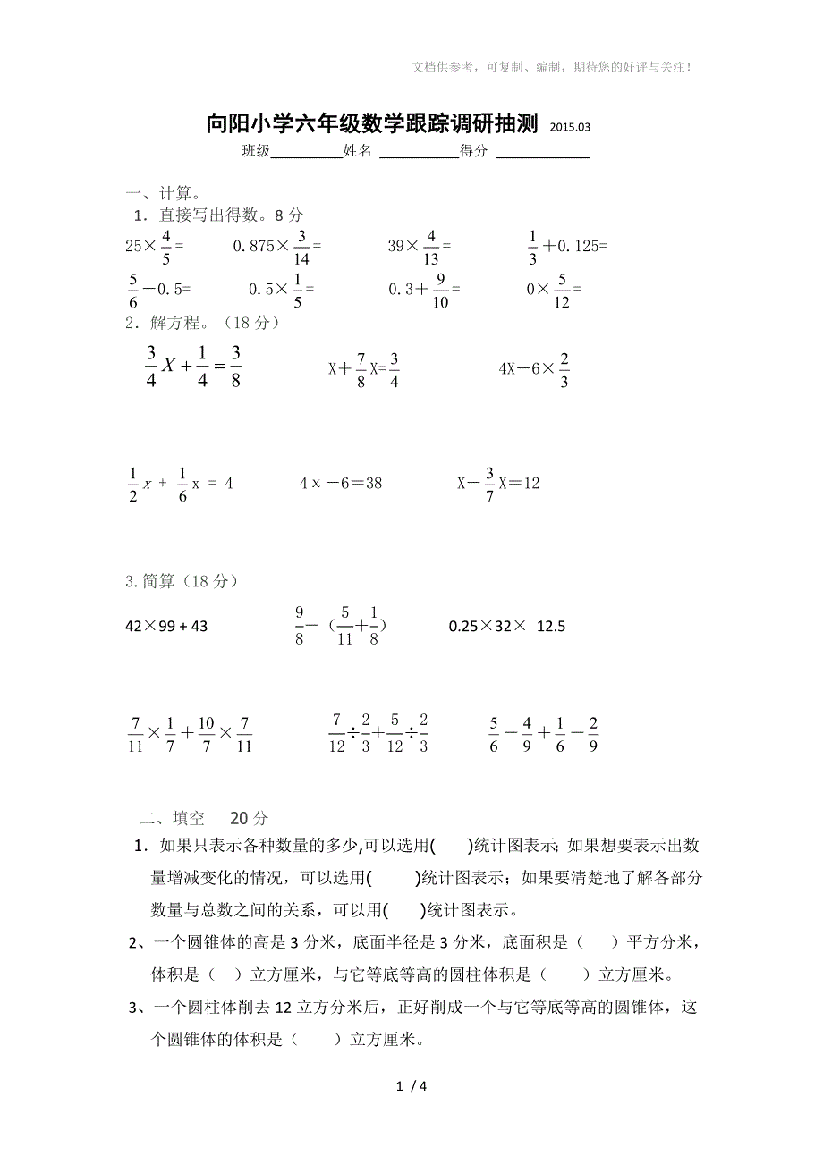 苏教版六年级数学下册第一、二单元测试卷_第1页
