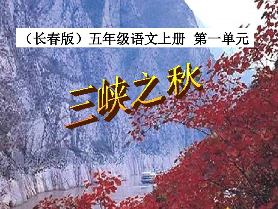 三峡之秋改过的_第1页