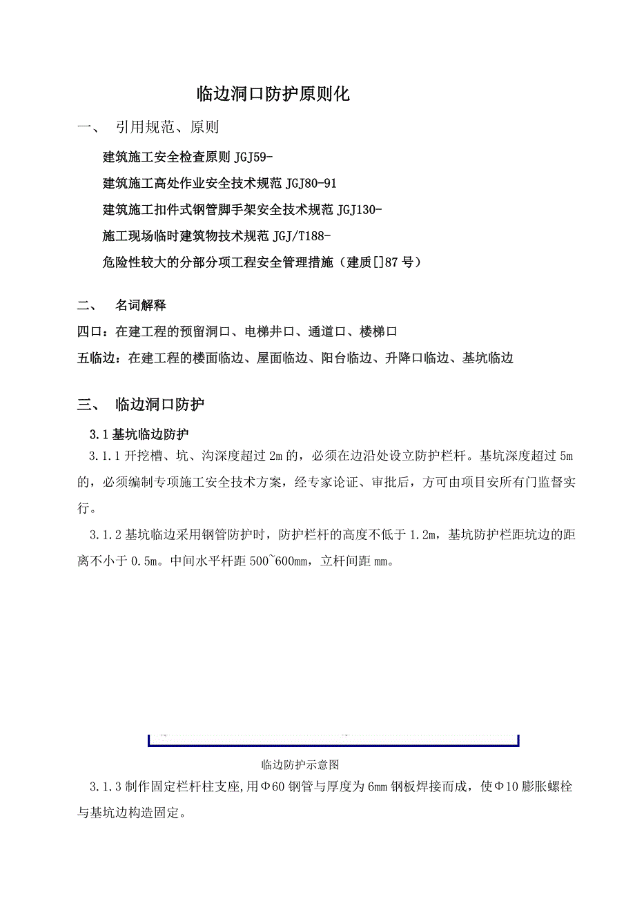 临边洞口防护标准化_第1页