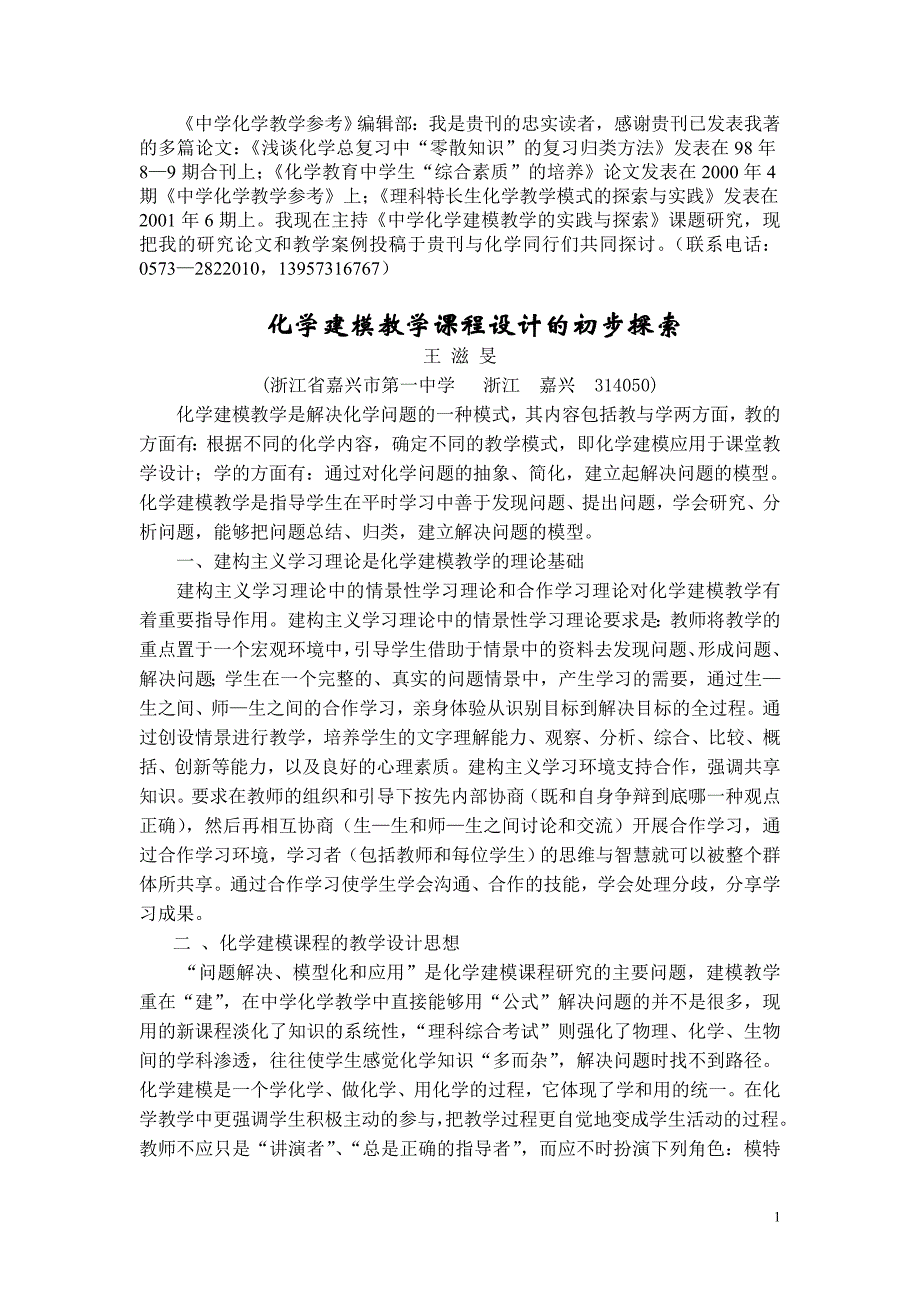 对“常规实验结论”引导反思培养学生的创新精神和实践能力化学建模课程的教学设计初步探索.doc_第1页