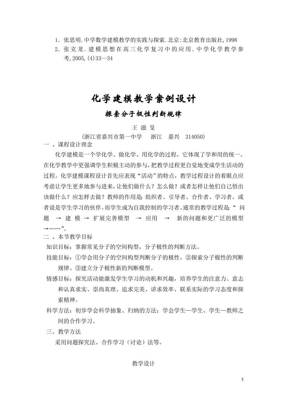 对“常规实验结论”引导反思培养学生的创新精神和实践能力化学建模课程的教学设计初步探索.doc_第5页