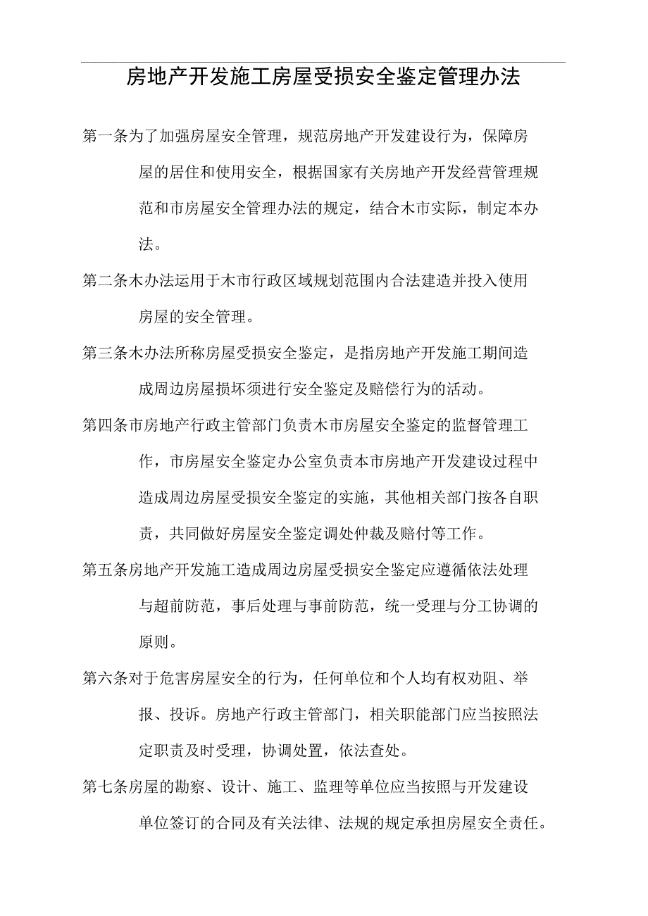 房地产开发施工房屋受损安全鉴定管理规定_第1页