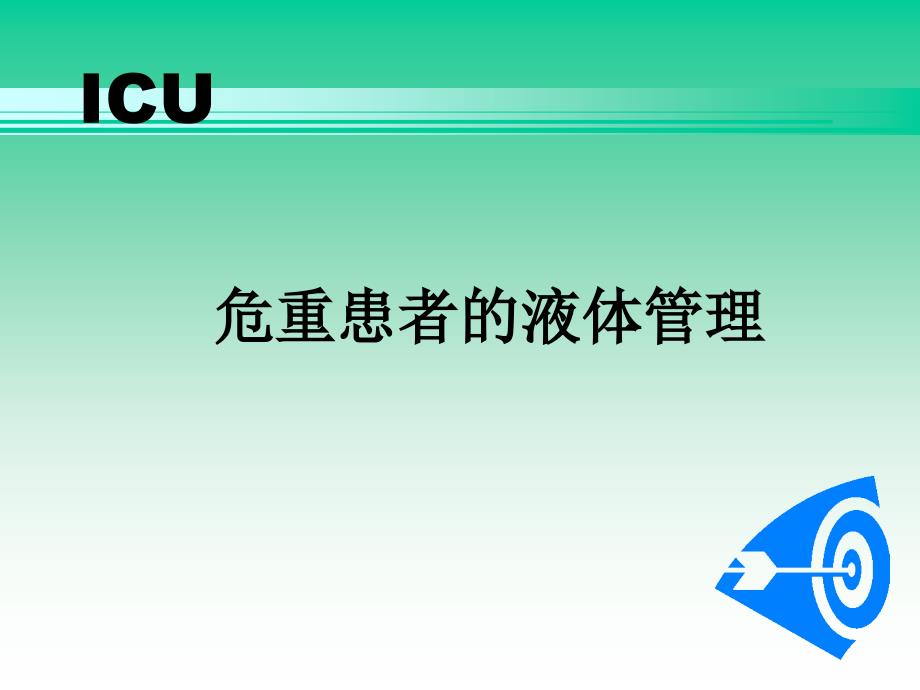 icu危重患者的液体管理.ppt_第1页