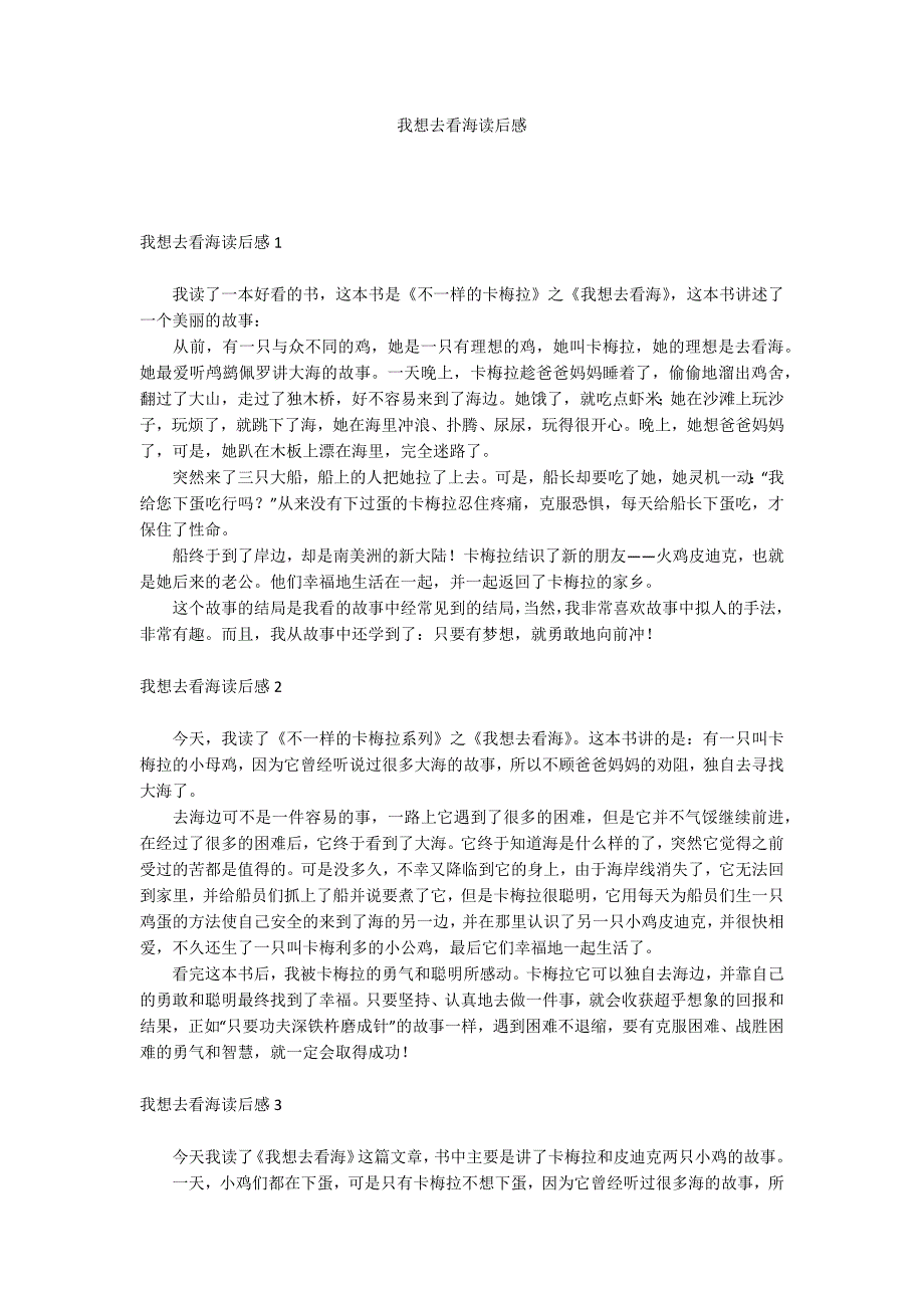 我想去看海读后感_第1页