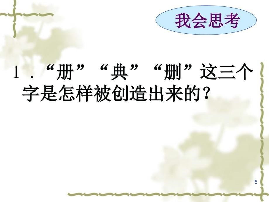 册典删的来历公开课文档资料_第5页