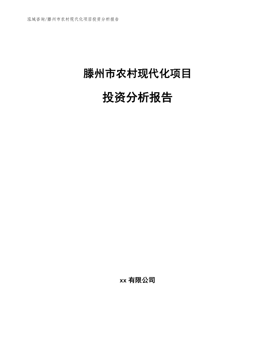 滕州市农村现代化项目投资分析报告_范文_第1页