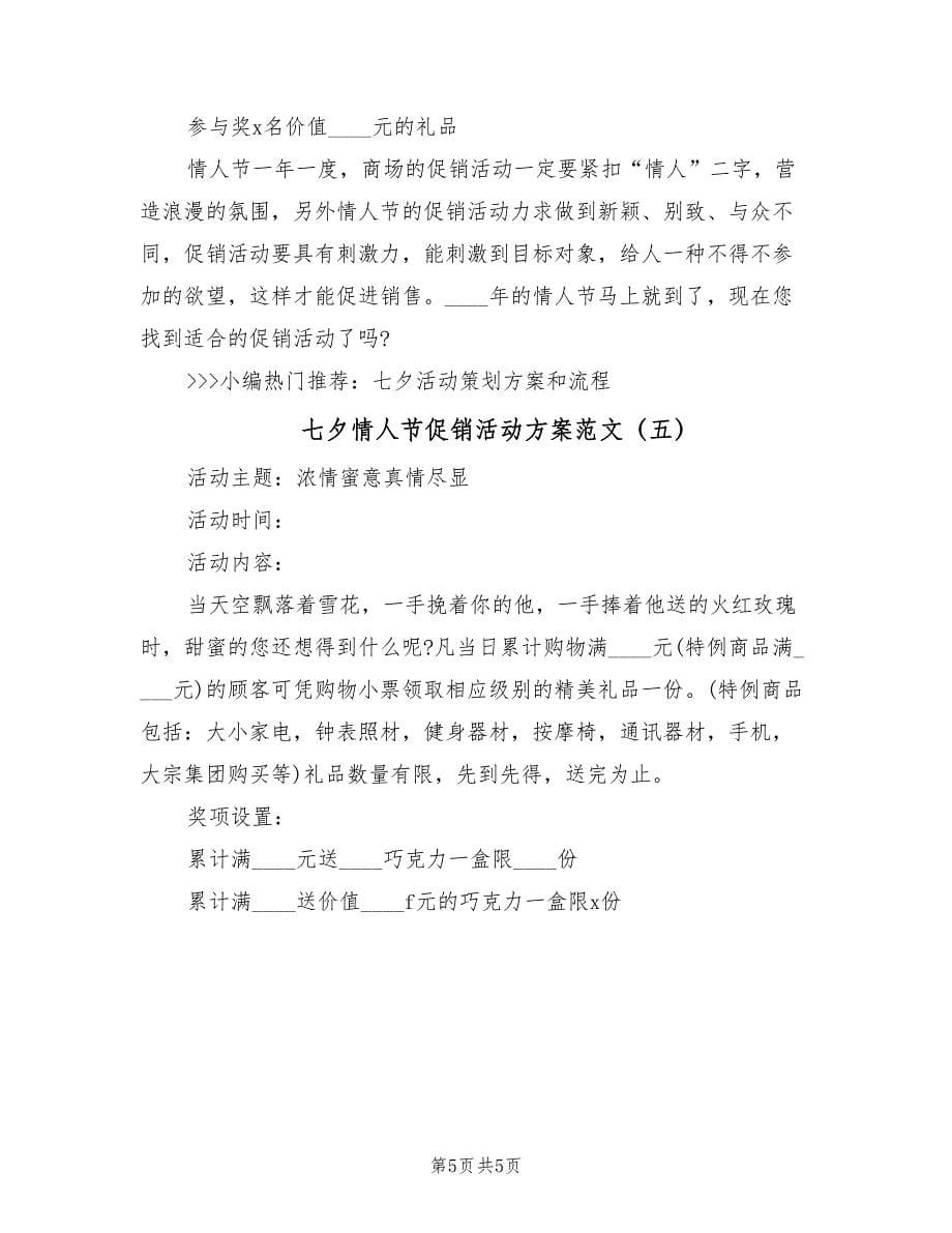 七夕情人节促销活动方案范文（五篇）.doc_第5页