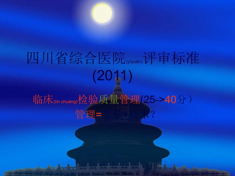 医学专题—四川省综合医院评审标准2011_第1页