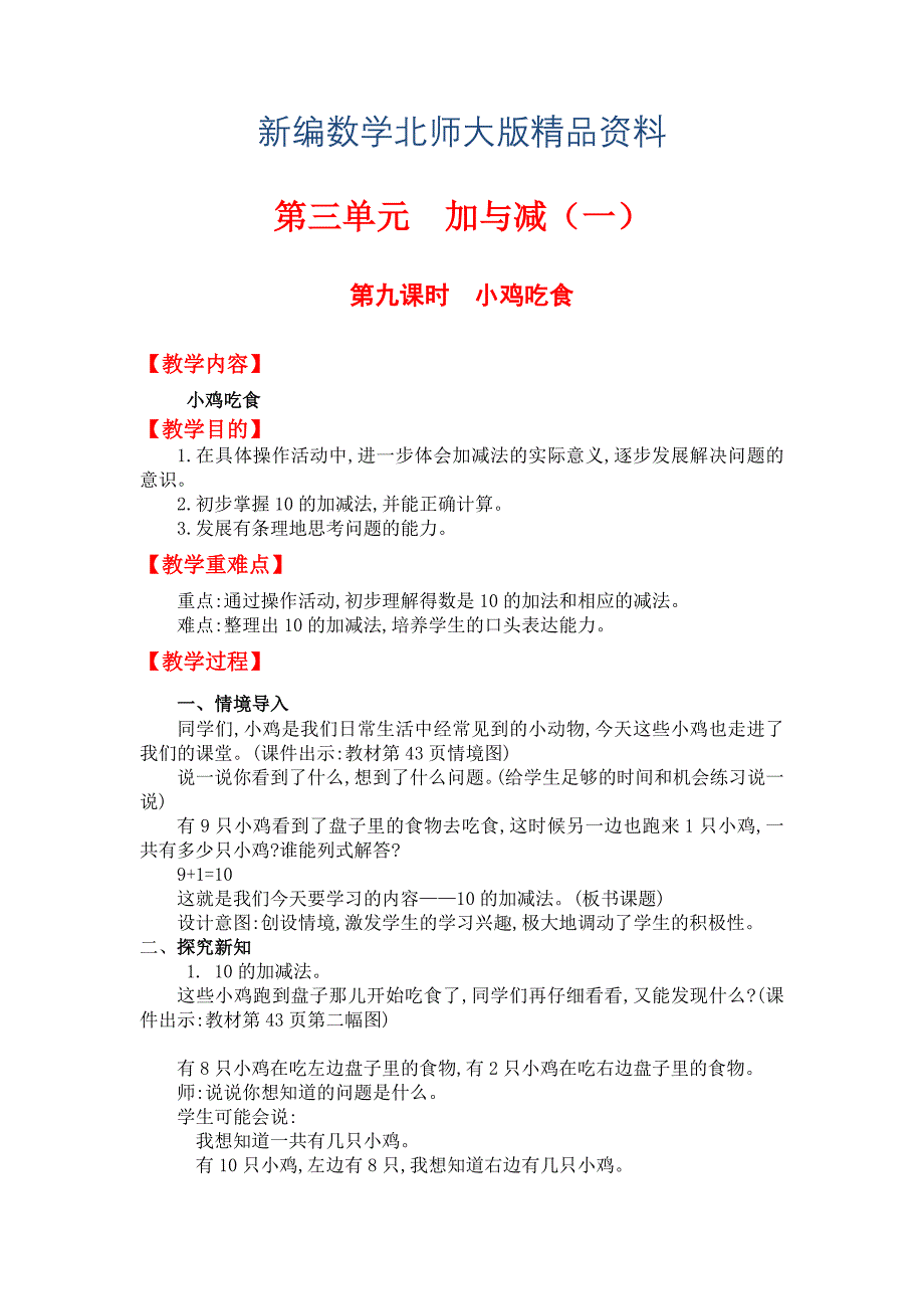 新编【北师大版】一年级上册数学：第2单元第九课时小鸡吃食 教案_第1页