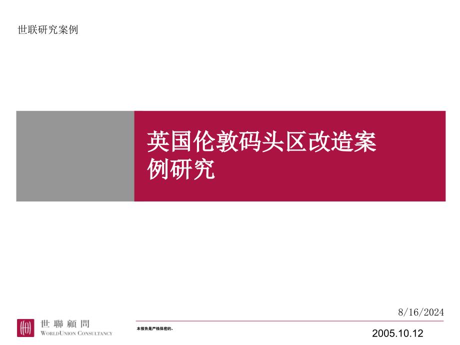 英国伦敦码头区改造案例研究@都市综合体课件_第1页